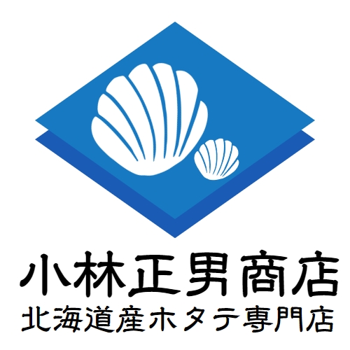北海道産ホタテ専門店小林正男商店