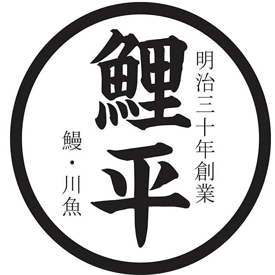 明治三十年創業 うなぎ川魚問屋 鯉平