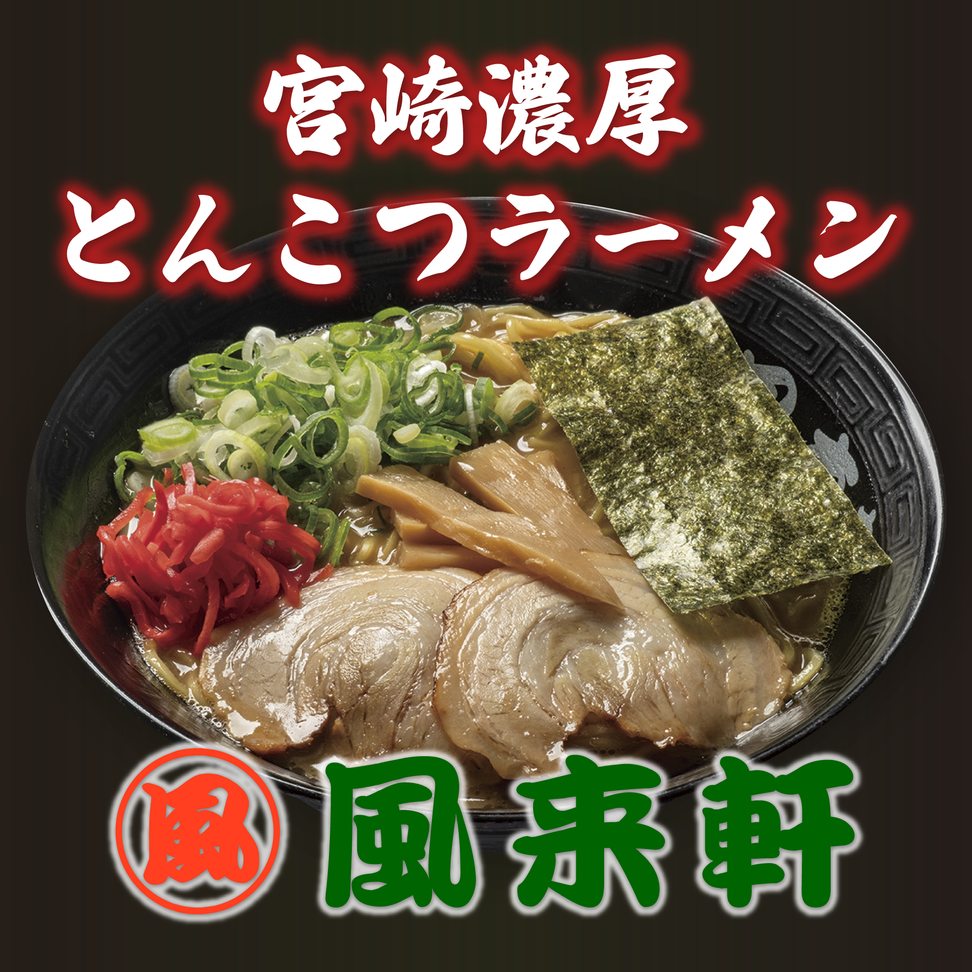 風来軒