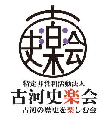 NPO法人古河史楽会
